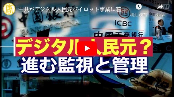 中共がデジタル人民元パイロット事業に着手　進む人民管理【動画】