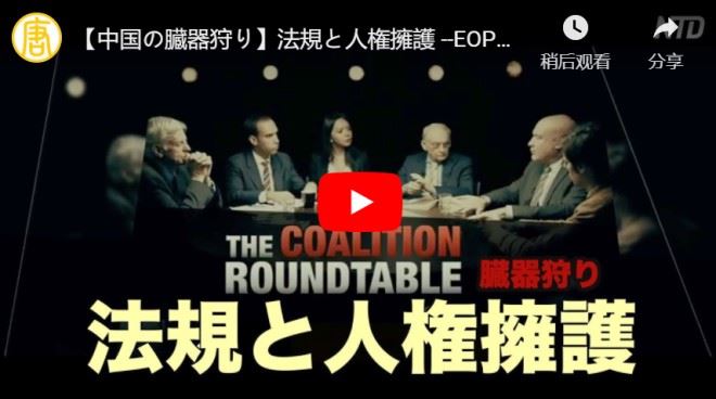 【中国の臓器狩り】法規と人権擁護 –EOPラウンドテーブル（4/4）【動画】