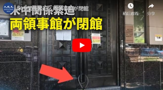 米中関係緊迫　両領事館が閉館【動画】