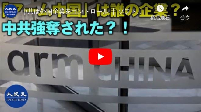 中共は外国企業をコントロール ｜ ソフトバンク傘下のアーム中国CEOは退任を拒否
