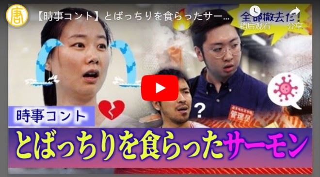 【時事コント】とばっちりを食らったサーモン