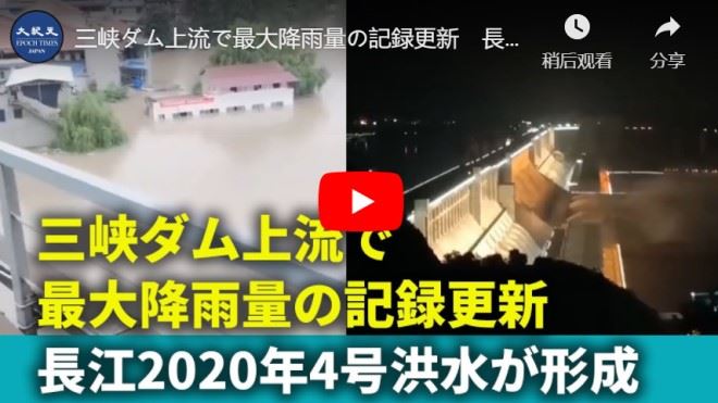三峡ダム上流で最大降雨量の記録更新　長江2020年4号洪水が形成