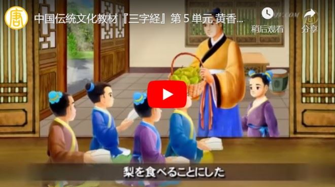 『三字経』 黄香と孔融【動画】