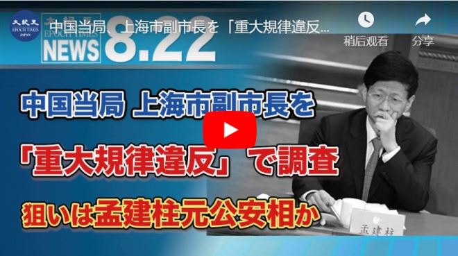中国当局、上海市副市長を「重大規律違反」で調査、狙いは孟建柱元公安相か【動画】