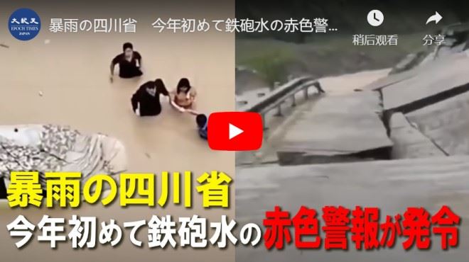 暴雨の四川省　今年初めて鉄砲水の赤色警報が発令