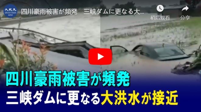 四川豪雨被害が頻発　三峡ダムに更なる大きな洪水が接近