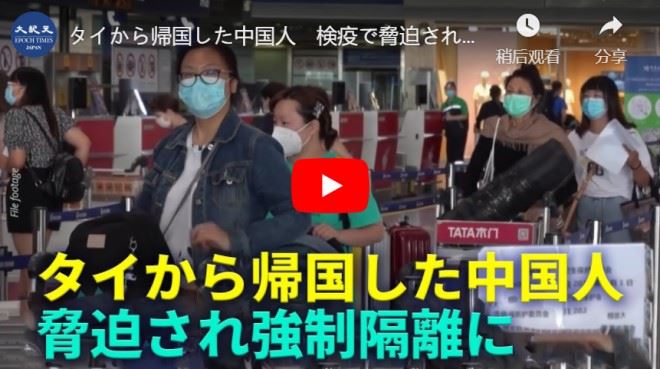タイから帰国した中国人　検疫で脅迫され強制隔離に【動画】
