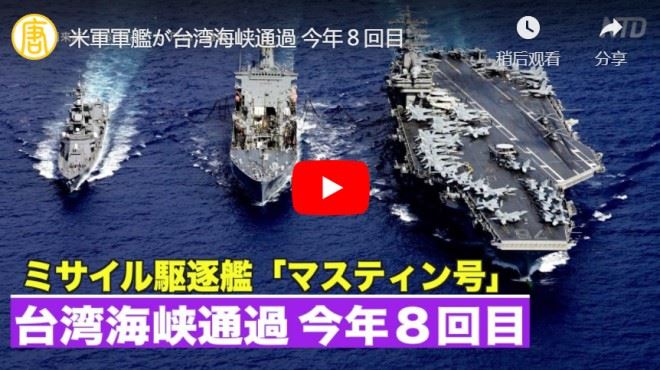 米軍軍艦が台湾海峡通過 今年８回目【動画】