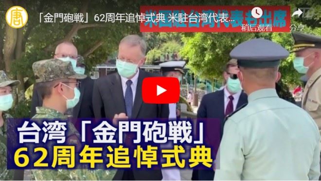 「金門砲戦」62周年追悼式典 米駐台湾代表が総統と共に出席【動画】