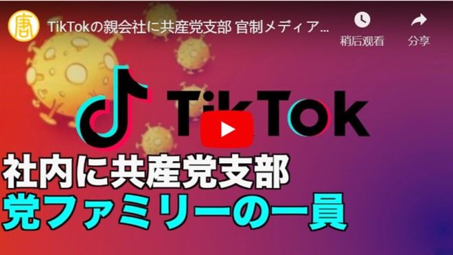 TikTokの親会社に共産党支部 官制メディア同様「党ファミリー」