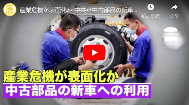 産業危機が表面化か 中共が中古部品の新車への利用を推奨【禁聞】