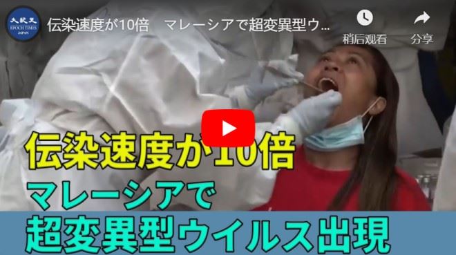 伝染速度が10倍　マレーシアで超変異型ウイルス出現　力秋冬が心配