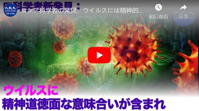 ロシア科学者の発見：ウイルスには精神的、および道徳的な情報が含まれている【動画】