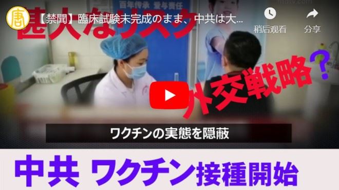 【禁聞】臨床試験未完成のまま、中共は大規模なワクチン接種開始　専門家：そのリスクと目的を分析【動画】