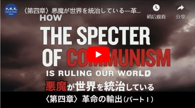 『悪魔が世界を統治している』第四章：悪魔が世界を統治している―革命の輸出（パートI）【動画】
