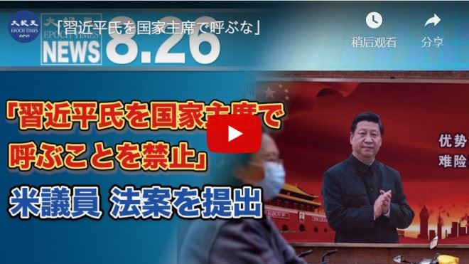 「習近平氏を国家主席で呼ぶな」