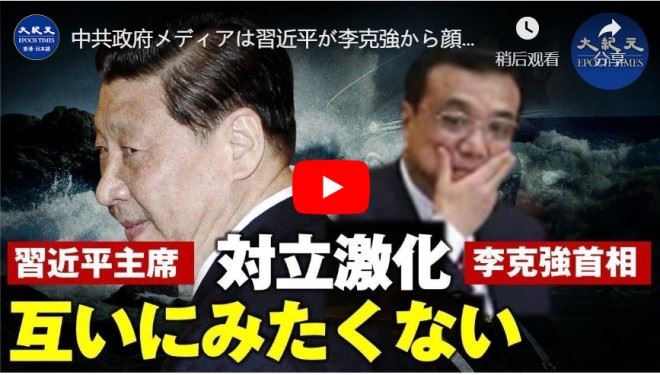 中共政府メディアは習近平が李克強から顔をそむけたと報じた｜しかし画面は直ぐに削除された