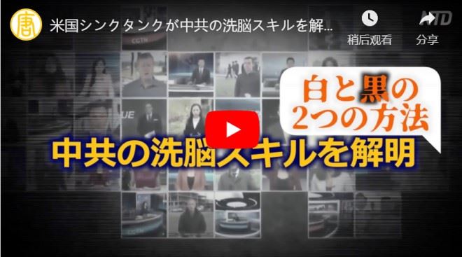 米国シンクタンクが中共の洗脳スキルを解明【禁聞】【動画】