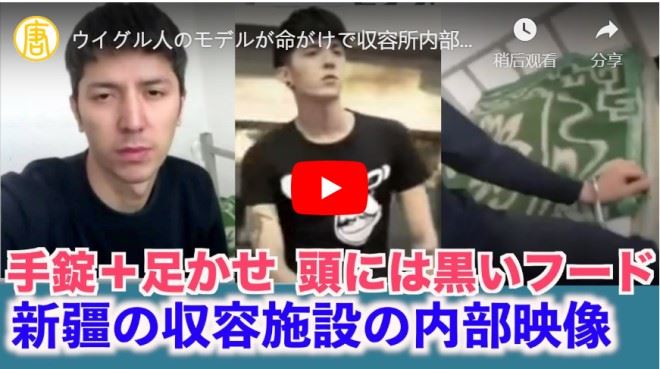 ウイグル人のモデルが命がけで収容所内部の情報を外部に送信【禁聞】
