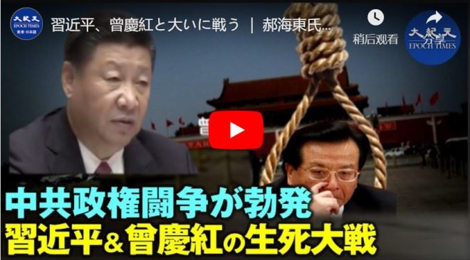 習近平と曾慶紅勢力間の政治闘争は死活問題【動画】