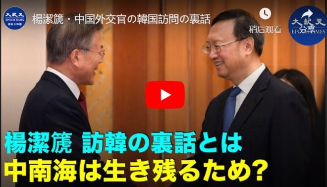 楊潔篪・中国外交官の韓国訪問の裏話【動画】