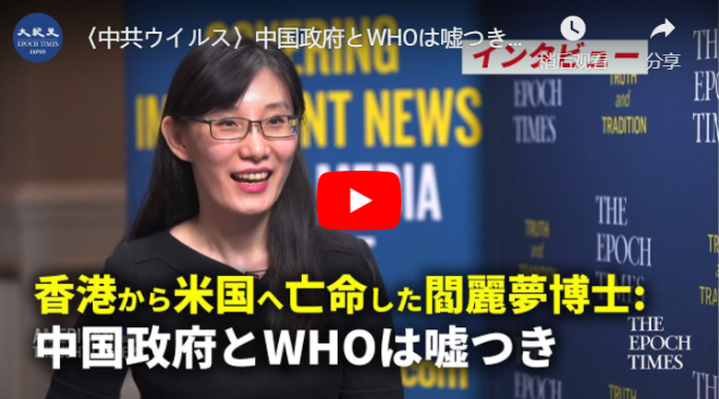〈中共ウイルス〉中国政府とWHOは嘘つき 香港から米国へ亡命した閻麗夢博士のインタビュー