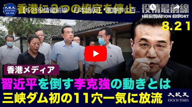 【8.21役情最前線】【動画】