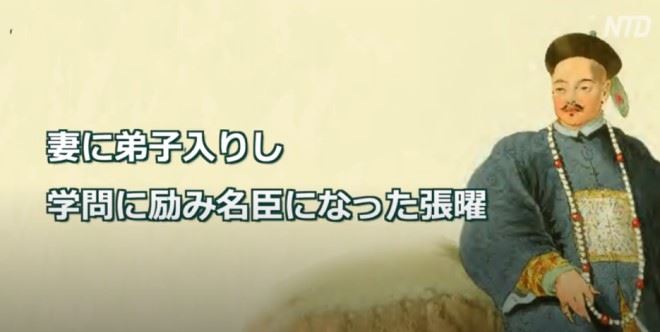 【歴史人物】妻に弟子入りし 学問に励み名臣になった張曜