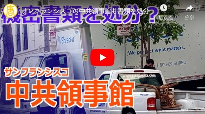 サンフランシスコの中共領事館も書類を処分【動画】