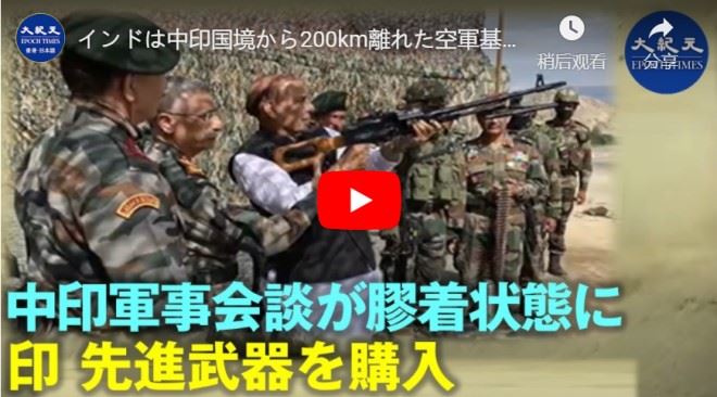 インドは中印国境から200km離れた空軍基地に戦闘機「ラファール」を5機配備、中共軍も大々的に動き出し、撤退の気配なし