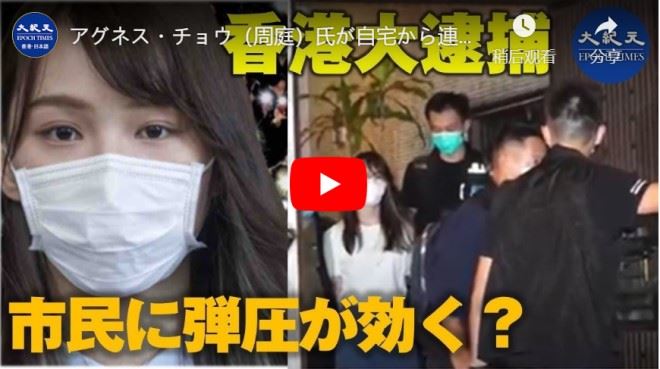 アグネス・チョウ（周庭）氏が自宅から連行された後、11日深夜、無事保釈される