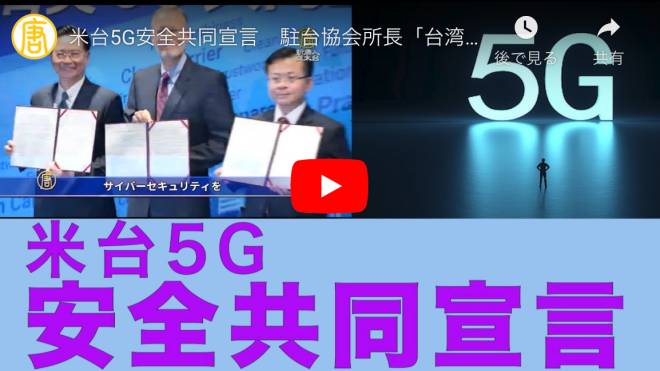 米台5G安全共同宣言　駐台協会所長「台湾は真に信頼できる」
