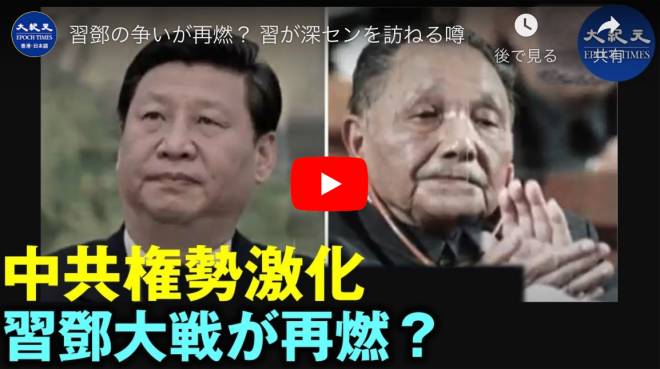 習鄧の争いが再燃？ 習が深センを訪ねる噂