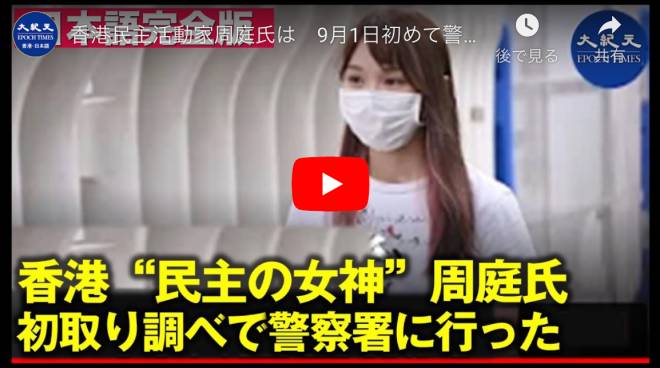 香港民主活動家周庭氏は　9月1日初めて警察署に出頭
