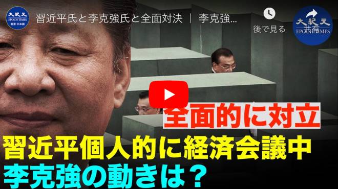 習近平氏と李克強氏と全面対決 ｜ 李克強氏を排除　
