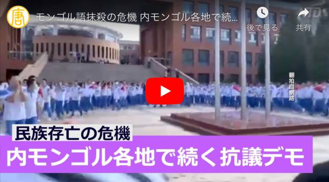モンゴル語抹殺の危機 内モンゴル各地で続く抗議デモ