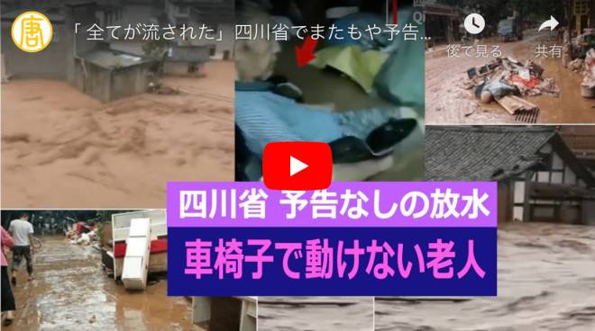 「 全てが流された」四川省でまたもや予告なしの放水 続く洪水被害