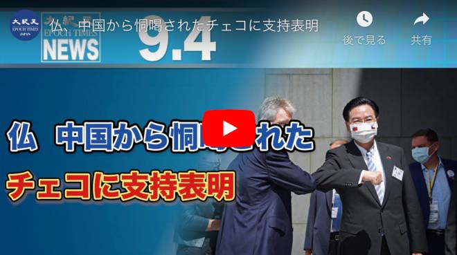 仏、中国から恫喝されたチェコに支持表明