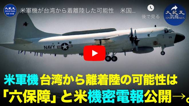米軍機が台湾から着離陸した可能性　米国が機密電報を公開