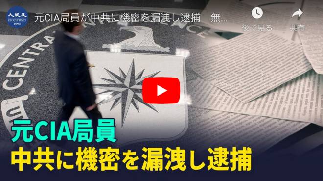 元CIA局員が中共に機密を漏洩し逮捕　無期懲役か
