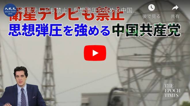 衛星テレビも禁止　思想弾圧を強める中国共産党