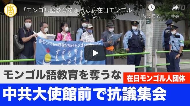 「モンゴル語教育を奪うな」在日モンゴル人 中共大使館前で抗議集会