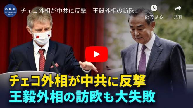 チェコ外相が中共に反撃　王毅外相の訪欧も大失敗