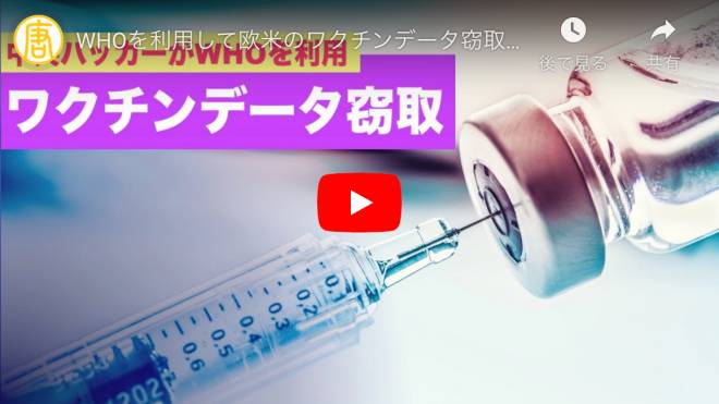 WHOを利用して欧米のワクチンデータ窃取