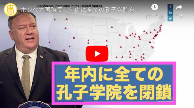 ポンペオ国務長「年内に全ての孔子学院を閉鎖」