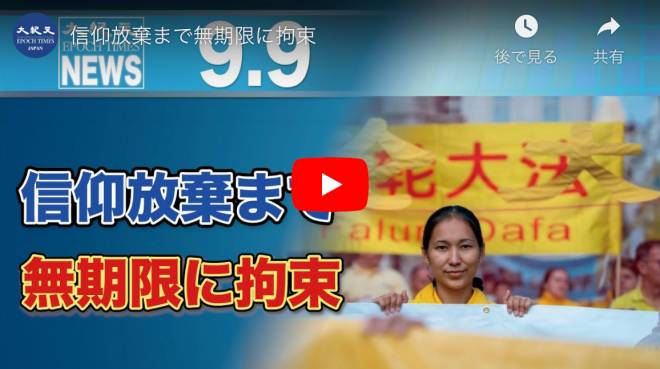 信仰放棄まで無期限に拘束