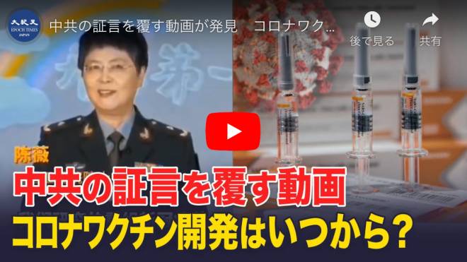 中共の証言を覆す動画が発見　コロナワクチン開発はいつから？