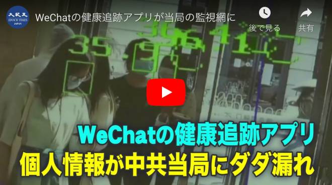WeChatの健康追跡アプリが当局の監視網に