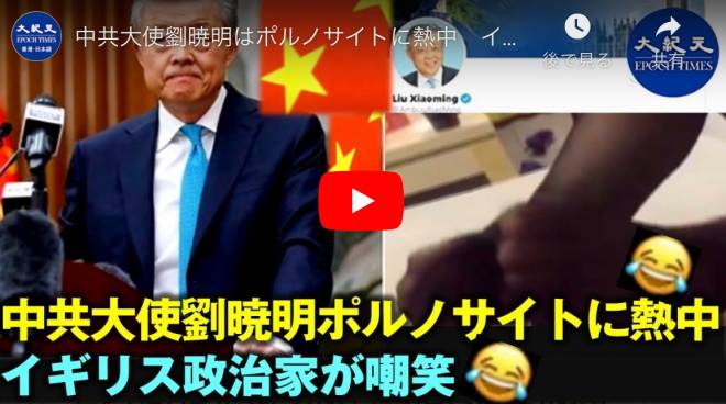 中共大使劉暁明はポルノサイトに熱中　イギリス政治家が嘲笑