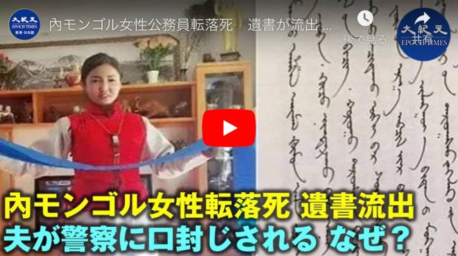 內モンゴル女性公務員転落死　遺書が流出 　夫が警察に口封じされる